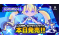⚡リリース記念セールやってるよ⚡次元少女・亜空間こねる『CONERU -DIMENSION GIRL-』(Nintendo Switch™/STEAM®)&メトロミュー『未来永劫ハピネス』ついに発売!