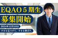 【今勢いのある塾】総合型選抜専門塾EQAO 5期生募集開始早慶上智・GMARCH(難関私大)対策はEQAO一択!業界トップクラスに合格率の高い総合型選抜専門塾EQAOの入塾受付は12月10日から開始