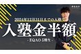 【入塾金半額!】総合型選抜専門塾EQAO 5期生募集中12月31日までの入塾で入塾金が半額に!無料体験授業も随時受付中です。総合型選抜・AO推薦入試はEQAOにお任せください。入塾金半額は今だけ!