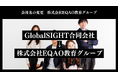 【教育業界をリードする塾】GlobalSIGHT合同会社が株式会社EQAO教育グループへ会社名を変更 !総合型選抜専門塾業界トップクラスの合格率!上智大学、GMARCHの合格を全力でサポート!