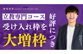 【立教大学志望の受験生必見!】EQAO 立教専門コース 増枠決定!立教大学自由選抜入試(総合型選抜入試)1次審査突破率80%のEQAO独自のメソッドで合格に!総合型選抜の指導力は業界トップクラス!