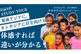 国際系学部志望の高校生必見!2025夏に海外スタディーツアー開催!総合型選抜入試専門塾EQAOが国際協力・文化理解のためのツアーを開催!2025夏、世界へ飛びたち国際社会への理解を深めよう!