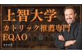 【カトリック推薦入試で上智大学目指すならEQAO!】上智大学の合格率54%!塾生の2人に1人以上が上智大学に合格!カトリック推薦専門コース受付は12/9から開始!受験対策は上智に強いEQAO一択!