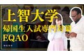 【上智大学帰国生入試ならEQAO一択!】上智大学への合格率54%を誇る、業界トップクラスの実績!講師の8割が現役上智大生のEQAOが上智大学帰国生入試を全力サポート!12/10〜受け入れ開始!