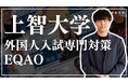 【上智大学外国人入試】の受験生必見!上智に特化した塾EQAOが外国人入試で上智大学の合格を目指す受験生を全力サポート!外国人入試で上智志望の受験生はEQAOでの対策一択!12/10〜受入開始!