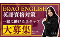 【英語力と国際経験を活かして活躍!】EQAO ENGLISH スタッフ募集!英語資格対策専門塾 EQAO ENGLISH が、スキルを最大限に活かせる環境を提供します!12/15〜受け入れ開始!