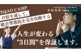 受験生必見!総合型選抜専門塾EQAOが夏季集中合宿を開催!EQAOが同じ志を持った仲間と切磋琢磨する環境を提供します!総合型選抜のプロ講師たちとともに、2泊3日のEQAO CAMPで合格に近づこう!