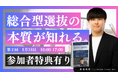 「総合型選抜ってどういう入試?」と疑問を持つ受験生必見!総合型選抜の本質が知れる説明会を1月18日 に実施!上智大学合格率54.4%の業界トップクラスの実績を誇るEQAOが受験対策について解説します!