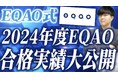 EQAO 2024年度4期生の合格実績は業界トップクラス! 好評により無料体験授業増枠決定! 総合型選抜で難関私立大学を目指すならEQAO!EQAOの無料体験授業が志望校合格の第一歩をサポートします!