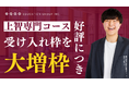 上智大学を目指す受験生必見!上智大学公募推薦入試に特化した総合型選抜専門塾「EQAO」が、上智大学専門コースの受け入れ枠を大増枠!EQAOは講師の約80%が現役の上智大学生!上智目指すならEQAO!