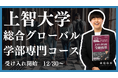 【上智公募推薦】上智大学総合グローバル学部を目指す受験生必見!上智公募推薦に特化した総合型選抜専門塾EQAOが、大人気の上智大学総合グローバル学部専門コースの受け入れ枠を増枠!上智目指すならEQAO!