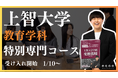 【上智大学 教育学科】公募推薦特化 上智大学教育学科専門コース リリース!上智大学教育学科目指すなら、上智大学との繋がりが強いEQAO一択!業界にトップクラスに上智大学の推薦入試に強い塾EQAO