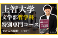 【上智大学 哲学科】公募推薦特化 上智大学哲学科専門コース リリース!上智大学哲学科目指すなら、上智大学との繋がりが強いEQAO一択!業界にトップクラスに上智大学哲学科の推薦入試に強い塾EQAO