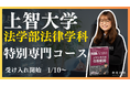 【上智大学公募推薦】上智法学部法律学科を志望する受験生必見!上智大学合格実績トップクラスのEQAOが、法律学科に特化した専門コースをリリースします。上智大学法学部法律学科を目指すならEQAO一択!
