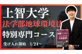 【合格者続出!】上智法学部地球環境法学科を志望する受験生必見!合格実績業界トップクラスのEQAOが、地球環境法学科に特化した専門コースをリリース。上智大学法学部地球環境法学科を目指すならEQAO一択!