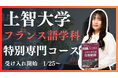 【圧倒的な合格実績】上智外国語学部フランス語学科を志望する受験生必見!上智大学合格実績トップクラスのEQAOがフランス語学科に特化した専門講座をリリース。上智大学フランス語学科を目指すならEQAO一択