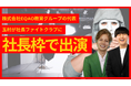 株式会社EQAO教育グループ 代表・玉村ナオが「社長ファイトクラブ」に出演決定!教育業界の革命児がビジネスの極意を語る!