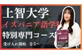 【上智大学合格ならEQAO】上智大学外国語学部イスパニア語学科志望の高校1・2年生は必見!上智大学の圧倒的な合格実績を誇る総合型選抜専門塾EQAOがイスパニア語学科に特化した専門講座をリリース!