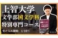 【圧倒的上智大学合格率】上智大学文学部国文学科を志望する受験生必見!上智大学合格実績で業界トップクラスを誇るEQAOが国文学科専門コースの受け入れを開始!上智大学国文学科を目指すならEQAO一択!