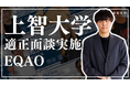 【上智特化型総合型選抜専門塾EQAO】上智大学の多様な入試制度に関する適正面談の実施のお知らせ!公募推薦、カトリック推薦、帰国生入試、外国人入試などの制度で上智大学を受験をお考えの方々はEQAOで!