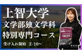 【上智特化の総合型選抜専門塾EQAO】上智大学文学部ドイツ文学科専門コース受け入れ開始!EQAOが独自のメソッドで受験生の上智大学合格をサポート!受験対策は業界トップクラスの実績を持つEQAOで!