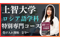 上智大学外国語学部ロシア語学科専門コース受け入れ開始!EQAOだからこそ提供できる、上智大学合格への独自のメソッドで受験生を全力でサポート!推薦入試で上智大学を目指す受験生はEQAOで対策を始めよう!