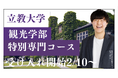 総合型選抜専門塾EQAO 立教大学観光学部専門コース受け入れ開始!業界トップクラスの業績を誇るEQAOが立教大学観光学部を自由選抜入試で受験する受験生を全力サポート!EQAOで志望校合格を掴み取ろう!