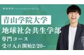 【3年連続合格率100%】受験生必見!青山学院大学総合型選抜入試で圧倒的な合格率を誇るEQAOが青山学院大学地球社会共生学部自己推薦入試専門対策コースを増枠!総合型選抜で合格を目指すならEQAO!