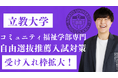 【総合型選抜専門塾EQAO】立教大学コミュニティ福祉学部専門コースの受け入れ枠の拡大が決定!業界トップクラスの実績を誇るEQAOが立教大学コミュニティ福祉学部を目指す受験生を全力サポートします!