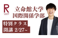 総合型選抜専門塾 EQAO!関関同立の一角、立命館大学 国際関係学部特別クラス開講決定!立命館大学国際関係学部に興味を持つ受験生や目指す受験生を圧倒的な業績を誇るEQAOが全力でサポートします!