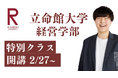 総合型選抜専門塾EQAO 立命館大学経営学部自己推薦入試 特別クラス開講決定!関関同立の一角 立命館大学を目指す受験生を独自のメソッドでEQAOが全力サポート!立命館大学合格を目指す受験生はEQAO!