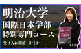 総合型選抜専門塾EQAO 明治大学国際日本学部特別専門コース受け入れ開始!明治大学国際日本学部を目指す受験生をEQAOが全力サポート!GMARCHを目指す受験生は業界トップクラスの実績を誇るEQAO!