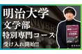 総合型選抜専門塾EQAO 明治大学文学部特別専門コース開講決定!難関大学を総合型選抜で目指す受験生を業界トップクラスのEQAOが全力サポート!明治大学文学部の対策は実績豊富な講師陣のEQAO一択!