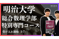 総合型選抜専門塾EQAO、明治大学情報コミュニケーション学部特別専門コース受け入れ開始3/5~ 難関大学 明治大学情報コミュニケーション学部を目指す受験生を業界トップクラスのEQAOがサポートします!