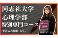 総合型選抜専門塾EQAO 同志社大学心理学部特別専門コース受け入れ開始決定!関関同立の一角同志社大学を目指す受験生を全力でサポート!難関私立大学を総合型選抜で目指すなら圧倒的な実績を誇るEQAO一択!