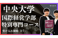 総合型選抜専門塾EQAO 中央大学国際経営学部個別対策クラスを好評につき増枠決定!中央大学に強い講師陣が全力でサポート!GMARCHを総合型選抜で目指すなら、EQAOにお任せください。