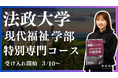 【2/15〜受講生受付開始】総合型選抜専門塾EQAOが法政大学現代福祉学部専門コースの開講決定! 法政大学現代福祉学部の合格はGMARCHに強いEQAOにお任せください。法政大学合格はEQAO一択!