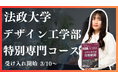 法政大学デザイン工学部専門コース特別専門コース開講決定!法政大学デザイン工学部を志望する学生をEQAOが特化型指導!業秋トップクラスの合格実績を誇るEQAOが難関私立大学を目指す受験生を全力サポート!