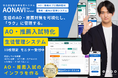 高校・学習塾向け「AONAVI for School」提供開始予定─総合型選抜・推薦入試の指導と進捗管理を、校内で標準化・可視化する業界初※の管理システム。2026年3月末リリース。推薦対策管理ツール