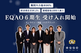 【今急成長のAO入試専門塾】総合型選抜専門塾EQAOが第6期生の受け入れを開始　高校3年生は10月中旬を一つの目安に、高校1・2年生は常時募集