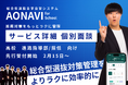 高校の総合型選抜対策を仕組みとツールで支える「AONAVI for School」先行個別面談の受付を2月15日より開始ー※総合型選抜業界初！総合型選抜自学自習システム　アオナビ