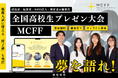【総合型選抜入試に直結】修了証発行あり全国高校生オンラインプレゼンテーション大会「MCFF」第2回開催決定探究・夢・活動を“評価される実績”へ。総合型選抜で活用できるアウトプットの舞台を提供