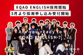 【総合型選抜×英語資格対策】EQAO ENGLISH講師募集開始英検準1級以上・バイリンガル人材を対象に2026年2月20日より受付開始