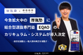 総合型選抜専門塾EQAO、一般入試で難関大実績を持つ「厚胤塾」へ総合型選抜対策カリキュラムと生徒ポータル「AONAVI」を導入決定