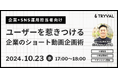 【企業×SNS運用担当者向け】ユーザーを引きつけるショート動画の企画術