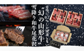 【開始1時間で目標達成!】流通量0.7%しかない幻の山形牛!創業100年を迎える精肉店の新しい挑戦