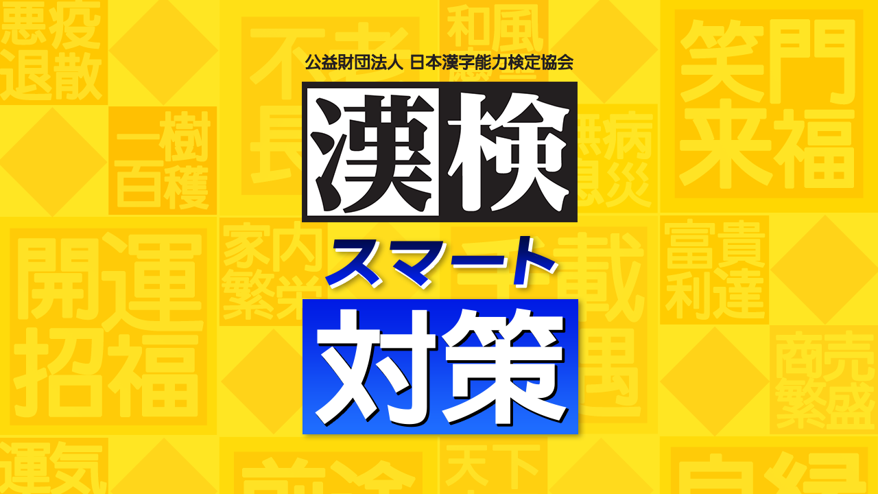 Nintendo Switchソフト「漢検スマート対策」発売決定のお知らせ