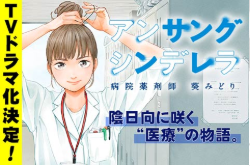 『アンサングシンデレラ』 2020年7月ドラマ化