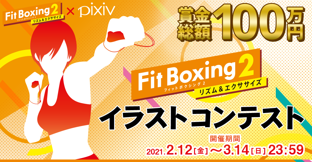 賞金総額100万円 Fit Boxing 2 Pixivイラストコンテスト開催 イマジニアのプレスリリース