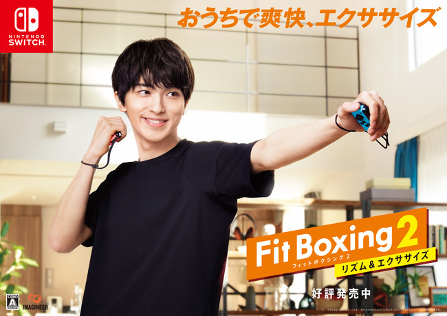 横浜流星さんが「Fit Boxing 2 -リズム＆エクササイズ-」をプレイ！新 ...